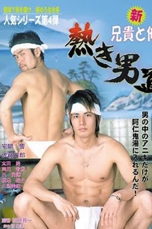 新・兄貴と俺 熱き男道