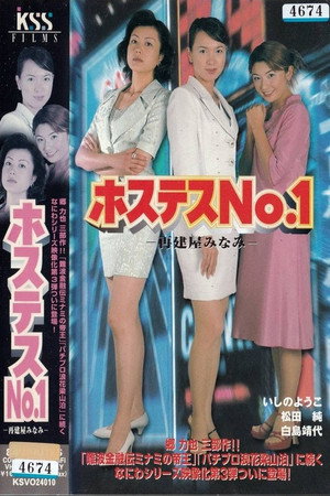 ホステスNO.1~再建屋みなみ~ ホステスNO.1~再建屋みなみ~