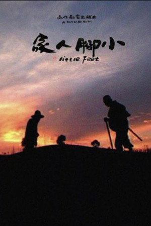 小脚人家