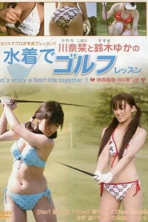 川奈栞と鈴木ゆかの水着でゴルフレッスン