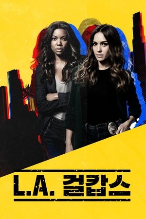 LA 걸캅스