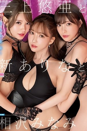 三上悠亜と新ありなと相沢みなみ