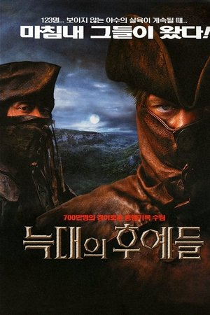 늑대의 후예들