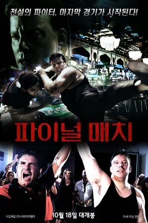 파이널 매치