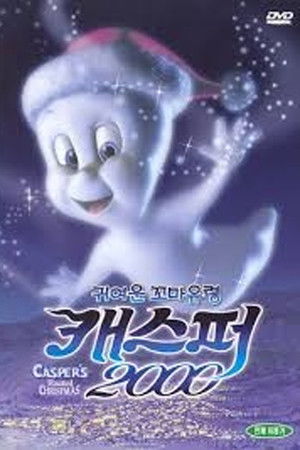 귀여운 꼬마 유령 캐스퍼