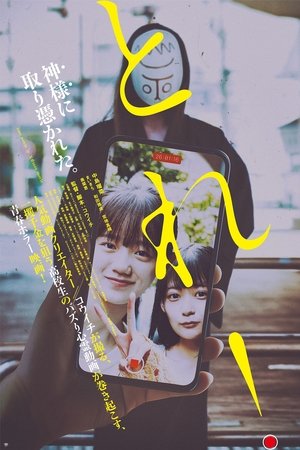 とれ！