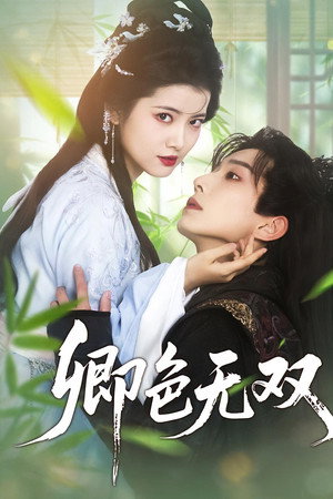 卿色无双