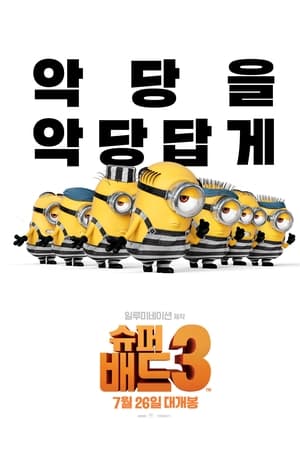 슈퍼배드 3