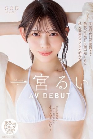 In Her School Days, She Was So Cute That Even Students from Other Schools Knew Her – A Local Idol from Shizuoka, First AV Shoot and First Orgasm Ever! Rui Ichimiya AV DEBUT