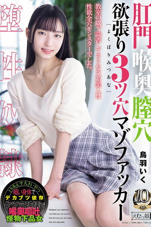 肛門喉奥膣穴 欲張り3ツ穴マゾファッカー 鳥羽いく