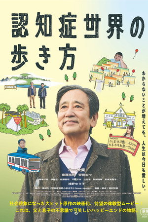 認知症世界の歩き方 認知症世界の歩き方