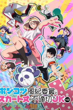 ポンコツ風紀委員とスカート丈が不適切なJKの話