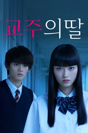 교주의 딸