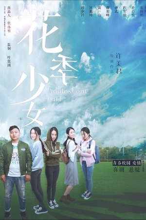 花季少女