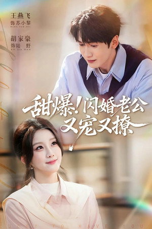 甜爆！闪婚老公又宠又撩