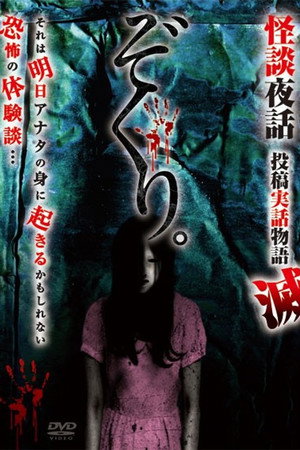 Zokuri. Kaidan Yowa Toukou Jitsuwa Monogatari Horobi poster