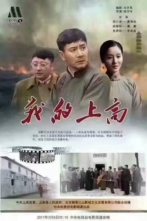 我的上高
