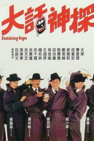 大話神探