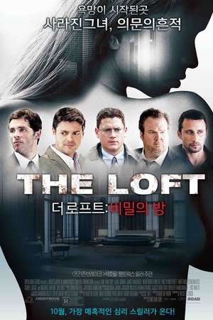 더 로프트 : 비밀의 방
