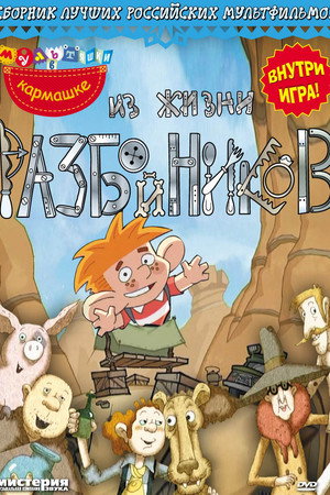 Из жизни разбойников poster