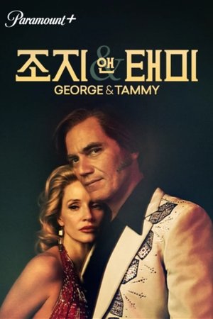 조지 앤 태미