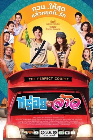 หร่อยจังจ้าว