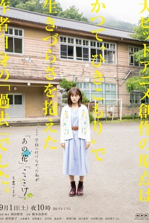 学校へ行けなかった私が『あの花』『ここさけ』を書くまで