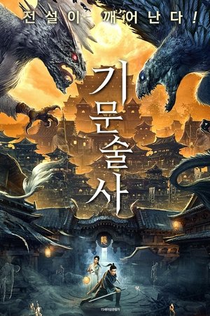 기문술사