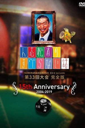 人志松本のすべらない話
