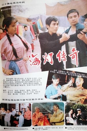 海灯传奇