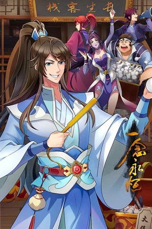 一念永恒合集篇