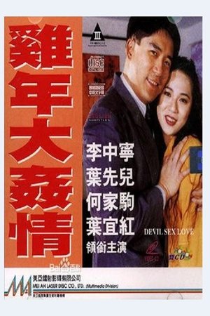 雞年大奸情