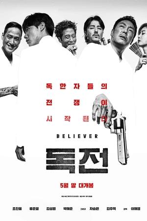 독전