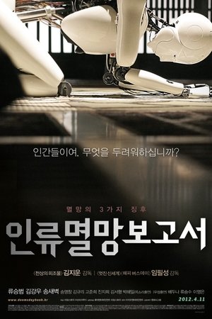 인류멸망보고서