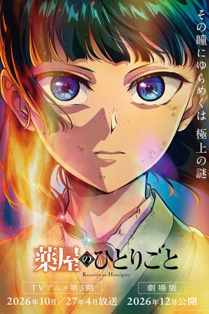 劇場版薬屋のひとりごと