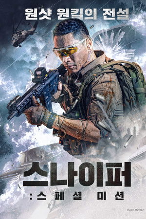 스나이퍼: 스페셜 미션