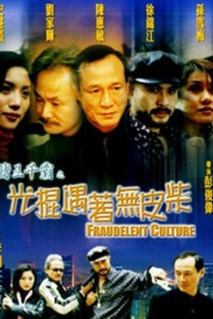 賭王千霸之光棍遇著無皮柴
