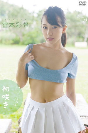宮本彩希　初咲き