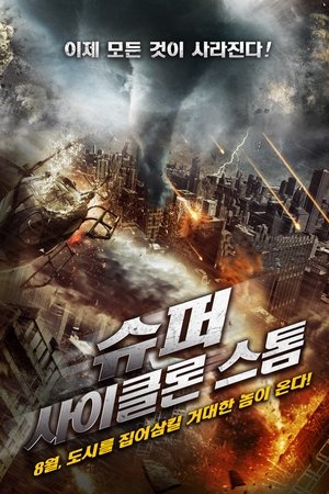 슈퍼 사이클론 스톰