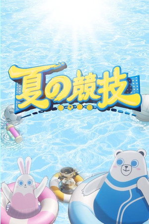 夏の競技