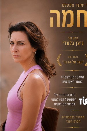 נחמה נחמה