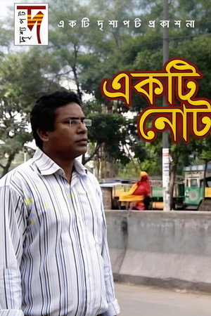 একটি নোট