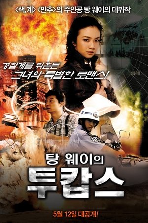 탕웨이의 투캅스
