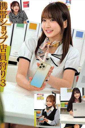 携帯ショップ店員狩り3