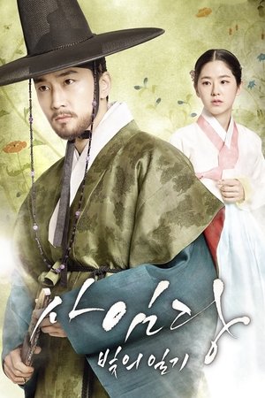 사임당, 빛의 일기