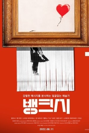 뱅크시