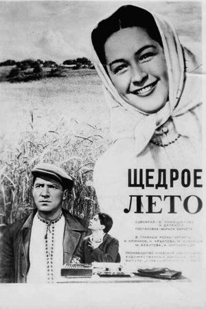 Щедрое лето