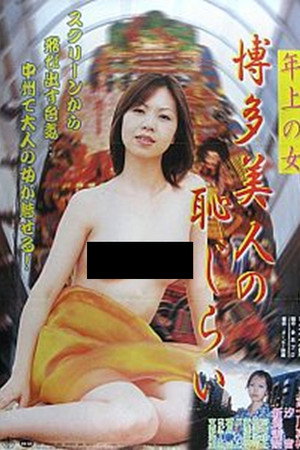 年上の女 博多美人の恥じらい