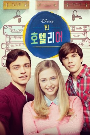 틴 호텔리어