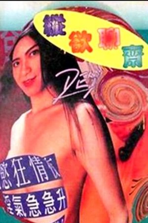縱慾聊齋